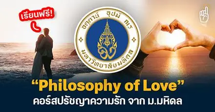 ความรักคืออะไร? ม.มหิดล เปิดคอร์สฟรี “Philosophy of Love” วิชาปรัชญาว่าด้วยเรื่องหัวใจ (ที่ไม่ไร้เหตุผล)