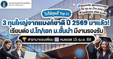 แบงก์ชาติจัดให้! ทุนธนาคารแห่งประเทศไทย ปี 2569 เรียนฟรี ป.โท/เอก ในสถาบันระดับโลก (ทุนแข่งขัน, ทุน ดร.ป๋วย, ทุนต่อยอด)