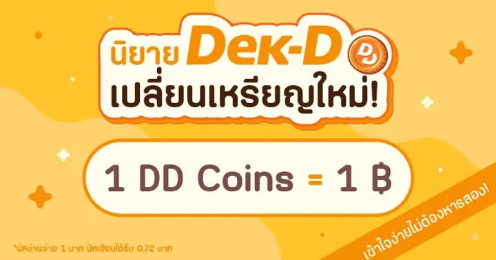 รูปบทความ 'เด็กดีเปลี่ยนเหรียญใหม่! 1 DD Coins = 1 บาท เข้าใจง่ายไม่ต้องหารสอง!'