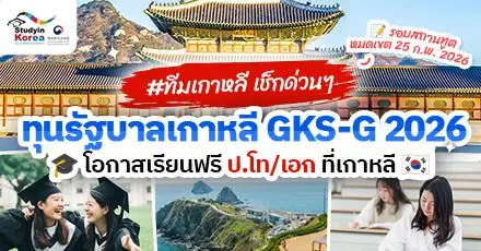 เช็กรายละเอียดที่นี่! ทุนรัฐบาลเกาหลีใต้ (GKS-G) ระดับ ป.โท/เอก ประจำปี 2026 
