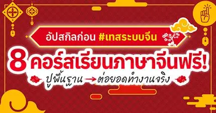 อัปสกิลก่อน #เทสระบบจีน 8 คอร์สเรียนภาษาจีนฟรี! ปูพื้นฐาน ➜ ต่อยอดทำงานจริง