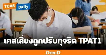 กสพท ย้ำเตือน! เคสเสี่ยงที่อาจถูกปรับทุจริต TPAT1 ห้ามเผลอทำ