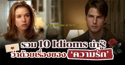 Love is everything! รวม 10 Idioms ว่าด้วยเรื่องของ ‘ความรัก’ 