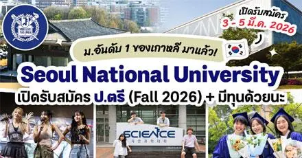 ‘Seoul National University’ ม.อันดับ 1 ของเกาหลีใต้ เปิดรับสมัคร ป.ตรี เทอม Fall 2026 (มีทุนให้)