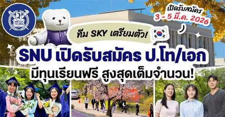 โซลแดมาแล้ว! ทุนเรียนต่อ ป.โท/เอก ‘Seoul National University’ ท็อปยูเกาหลีใต้ (เทอม Fall 2026)
