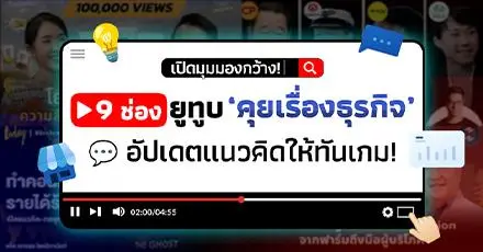 เปิดมุมมองกว้าง! รวม 9 ช่องยูทูบ 'คุยเรื่องธุรกิจ' ติดตามข่าวสาร อัปเดตแนวคิดให้ทันเกม