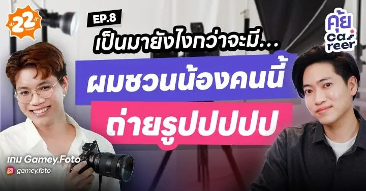  รู้จัก​ ⁨@Gameyfoto⁩ ตากล้องสุดฮอต เจ้าของประโยค "ผมชวนน้องคนนี้ถ่ายรูป" ติดตามใน คุ้ย Career 