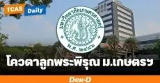 10 ประเด็น "Quota ลูกพระพิรุณ" ม.เกษตรศาสตร์ โควตาทายาทเด็กเกษตรฯ
