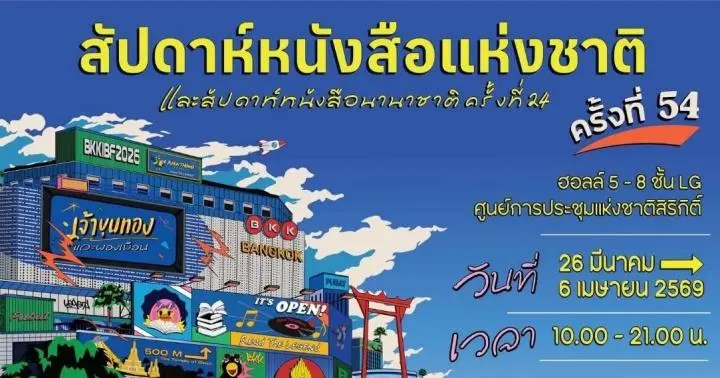 ปักหมุด! งานสัปดาห์หนังสือแห่งชาติ 26 มี.ค. - 6 เม.ย 69 @ศูนย์สิริกิติ์