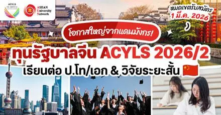 จีนแจกทุนฟรีอีกหนึ่ง! “ACYLS 2026/2027” ทุนเรียนต่อ ป.โท/เอก & วิจัยระยะสั้น ที่มหา’ลัยในจีน