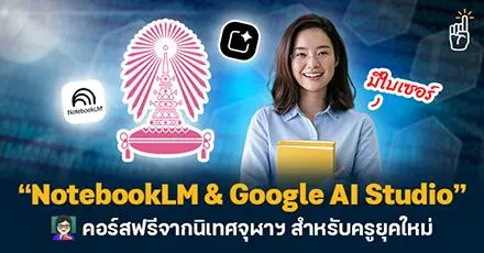 นิเทศจุฬาฯ เปิดคอร์สเรียนฟรี! “NotebookLM & Google AI Studio” ตัวช่วยยกระดับการสอน สำหรับครูยุคใหม่