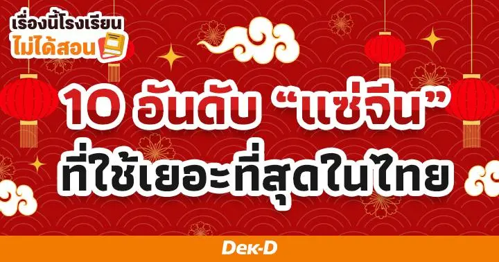 เรื่องนี้โรงเรียนไม่ได้สอน : 10 อันดับ 'แซ่จีน' ที่ใช้เยอะที่สุดในไทย