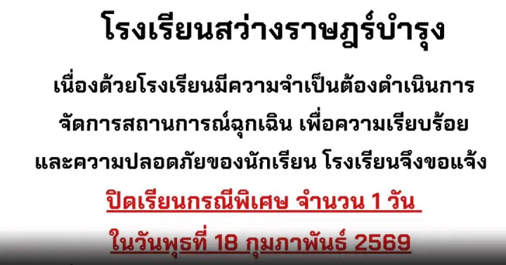 17 โรงเรียน อ. ลาดหลุมแก้ว จ. ปทุมธานี ปิดเรียนฉุกเฉิน 18 ก.พ. 69 เกิดเหตุชายคลุ้มคลั่งมีอาวุธปืน