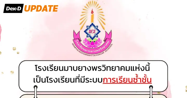 รร. มาบยางพรวิทยาคม จ.ระยอง ประกาศชัดมีเรียนซ้ำชั้นจริง!