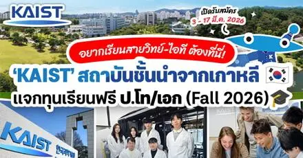 สายวิทย์-วิศวะปักหมุด! ‘KAIST’ จากเกาหลีใต้ มอบทุนเรียนฟรี ป.โท/เอก เทอม Fall 2026 (รอบ Regular)