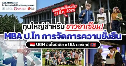 น่าเรียนมาก! ทุนเรียนฟรี ป.โท สาขา ‘ASEAN Master in Sustainability Management’ ที่อินโดนีเซีย & นอร์เวย์