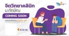 ม.ทักษิณ เปิด "สาขาจิตวิทยาคลินิก" ใหม่ เริ่มรับรุ่นแรก TCAS69 รอบ Quota