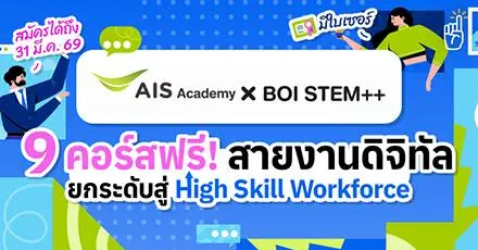 AIS และ BOI STEM++ เปิด 9 คอร์สเรียนฟรีสายงานดิจิทัล ยกระดับสู่ High-Skill Workforce