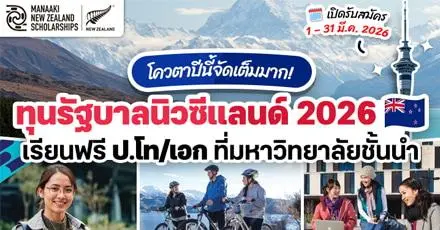 ปีนี้จัดเต็มมาก! ทุนรัฐบาลนิวซีแลนด์ (Manaaki 2026) เรียนฟรี ป.โท/เอก รวมโควตา 39 ทุนสำหรับคนไทย 