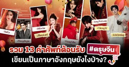 อั่งเปาตั่วตั่วไก๊! รวม 13 คำศัพท์ 'วันตรุษจีน' เขียนเป็นภาษาอังกฤษยังไงบ้าง?