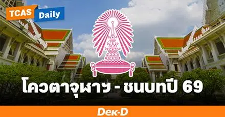 มารู้จัก "โควตาจุฬาฯ-ชนบท" รับ ม.6 ยากจนเข้าเรียน ป.ตรี จุฬาฯ  ได้เงินเดือน และสิทธิ์เรียนฟรีจนจบ