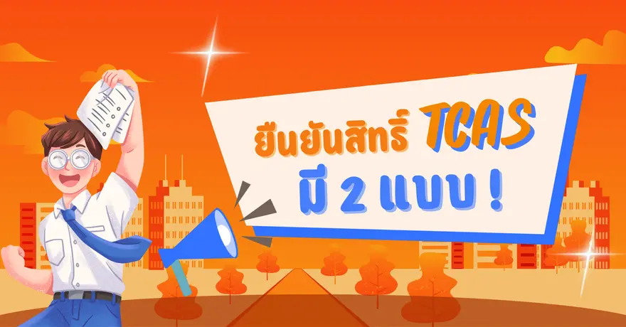 ระวัง! “ยืนยันสิทธิ์ TCAS” มี 2 แบบ รู้ไว้ก่อนพลาด!