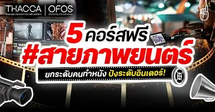 And Action! 5 คอร์สเรียนฟรี 'สายภาพยนตร์' ยกระดับคนทำหนัง ปังระดับอินเตอร์!