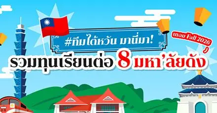 ทีมไต้หวันมานี่มา! รวมลิสต์ 8 มหา’ลัยดังที่กำลังเปิดรับสมัครรอบ Fall 2026 + มีทุนจัดเต็ม