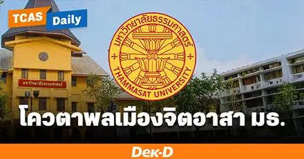 10 ประเด็น "Quota พลเมืองจิตอาสา" ม.ธรรมศาสตร์ โควตานักกิจกรรมตัวจริง