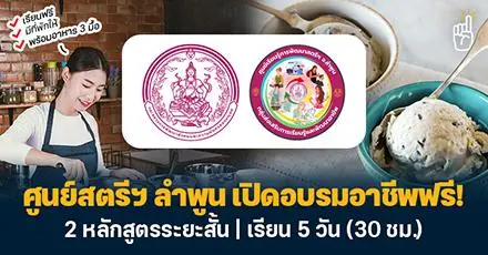 ลำพูนเริดอีกแล้ว! ศูนย์สตรีฯ ลำพูน เปิดอบรมอาชีพ 2 หลักสูตร เรียนฟรี-กินฟรี-อยู่ฟรี