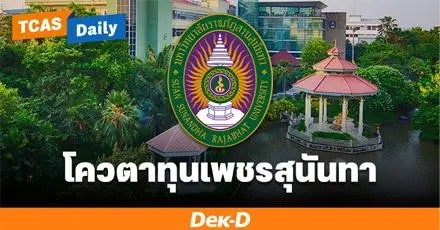 มารู้จัก "โควตาเพชรสุนันทา" รับ ม.6 ที่มีเกรด 3.25 ขึ้นไป ให้ทุนเรียนสวนสุนันทา จนจบ ป.ตรี