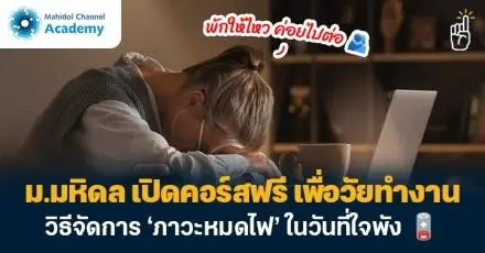 พักให้ไหว ค่อยไปต่อ! ม.มหิดล เปิดคอร์สฟรี วิธีจัดการ ‘ภาวะหมดไฟ’ สำหรับวัยทำงาน