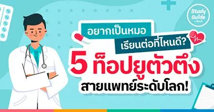 อยากเป็นหมอ เรียนต่อที่ไหนดี? รู้จัก 5 โรงเรียนแพทย์จากท็อปยูระดับโลก (US, UK, SE, SG, HK)   