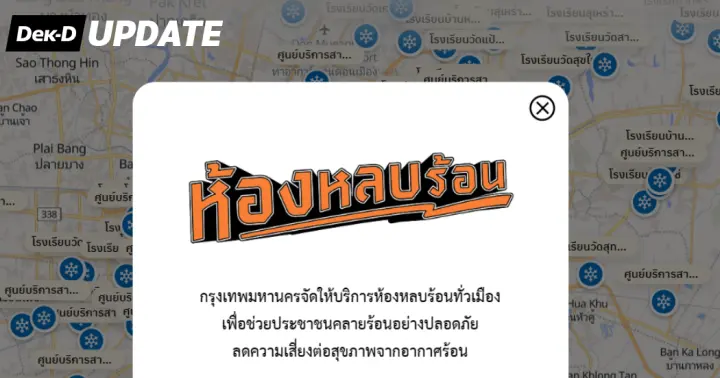 ร้อนนี้ต้องรอด! กทม. เปิด "ห้องหลบร้อน" 190 แห่งทั่วกรุง!