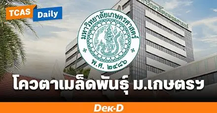 10 ประเด็น "Quota เมล็ดพันธุ์สู่ศาสตร์แห่งแผ่นดิน" ม.เกษตรฯ โควตาทายาทผู้ประกอบอาชีพต่างๆ กว่า 20 ประเภท 