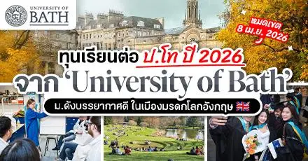 ทีมอังกฤษห้ามพลาด! ‘University of Bath’ เปิดรับสมัครป.โท ปี 2026 & โอกาสคว้าทุนเซฟงบกว่า 10K ปอนด์ 