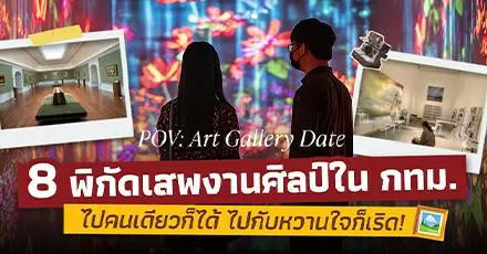 8 พิกัดแหล่งเสพงานศิลป์ใน กทม. ฮีลใจในวันที่เหนื่อยล้า (หรือจะไปเดตก็เริดเลยล่ะ)