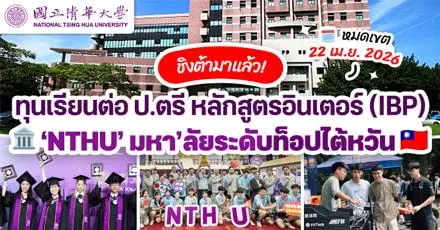 ชิงต้ามาแล้ว! ทุนเรียนต่อ ป.ตรี หลักสูตรอินเตอร์ที่ ‘NTHU’ ม.ระดับท็อปในไต้หวัน (Fall 2026)