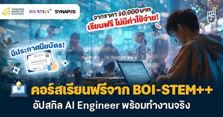 สายไอทีห้ามพลาด! คอร์สอัปสกิล 'AI Engineer' จาก BOI-STEM++ เรียนฟรี มีใบประกาศฯ พร้อมทำงานจริง