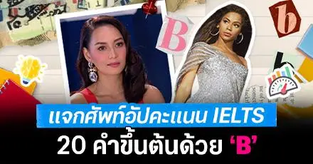 แจก 20 คำศัพท์ IELTS ขึ้นต้นด้วยตัว 'B' ที่จะช่วย Boost your Band!