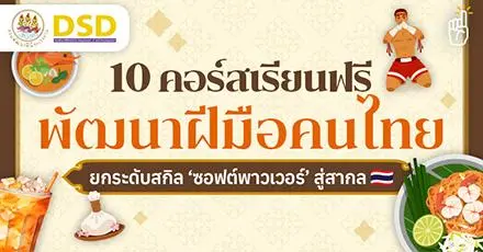 10 คอร์สเรียนฟรี พัฒนาฝีมือคนไทย ยกระดับสกิล ‘ซอฟต์พาวเวอร์’ สู่สากล