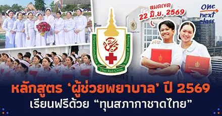 เปิดรับสมัครแล้ว! 'ทุนสภากาชาดไทย' เรียนฟรีหลักสูตร ‘ผู้ช่วยพยาบาล’ ปี 2569 พร้อมมีงานรองรับ