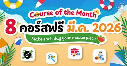 เรียนฟรีต้อนรับซัมเมอร์! รวม 8 คอร์สอัปสกิลสุด Hot ประจำเดือนมีนาคม 2569