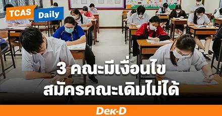 "แพทยฯ ทันตฯ เภสัชฯ ม.รัฐ 3" หลักสูตรที่มีเงื่อนไขยืนยันสิทธิ์ รอบต่อไปจะสมัครคณะเดิมไม่ได้