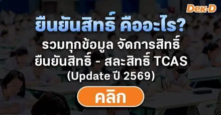 ยืนยันสิทธิ์ TCAS คืออะไร? ใครบ้างต้องยืนยันสิทธิ์ ยืนยันแล้วเปลี่ยนใจได้ไหม? (อัปเดตปฏิทิน TCAS69)