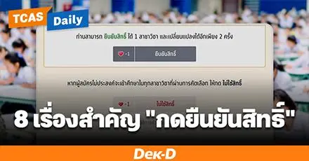 รวม 8 เรื่อง DEK69 ต้องรู้ก่อน "กดยืนยันสิทธิ์" รอบ Portfolio 4-5 มี.ค.69 นี้