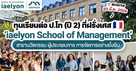 ใกล้หมดเขตแล้ว! ทุน ป.โท สายธุรกิจ ที่ ‘iaelyon School of Management’ ประเทศฝรั่งเศส