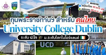 โอกาสสำหรับคนไทย! ทุนเรียนต่อ ป.โท ที่ ‘University College Dublin’ ท็อปยูไอร์แลนด์ (เรียนฟรี ไม่มีข้อผูกพัน)