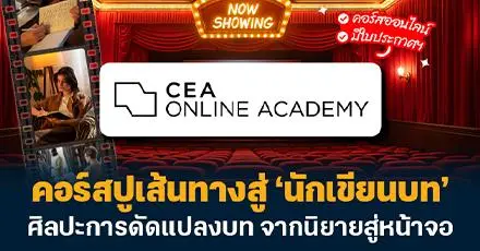 เรียนฟรีกับนักเขียนบทชื่อดัง! คอร์ส "ศิลปะการดัดแปลงบท จากนิยายสู่หน้าจอ"