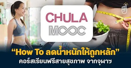 จุฬาฯ เปิดคอร์สฟรี “How To ลดน้ำหนักให้ถูกหลัก” อยากหุ่นดีแบบยั่งยืน ห้ามพลาด! 
